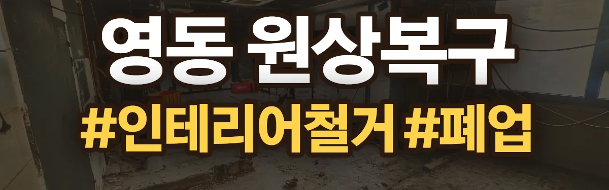 무촌철거 원상복구 현장
