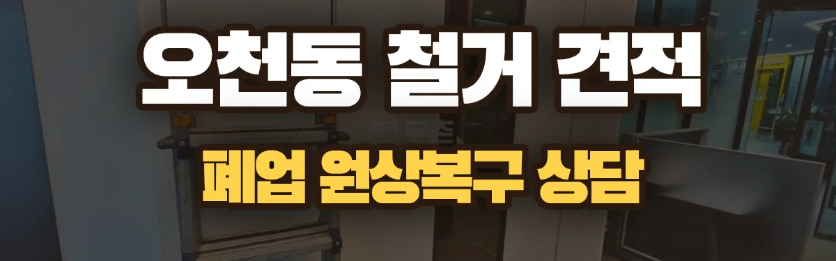 무촌철거 시공 현장