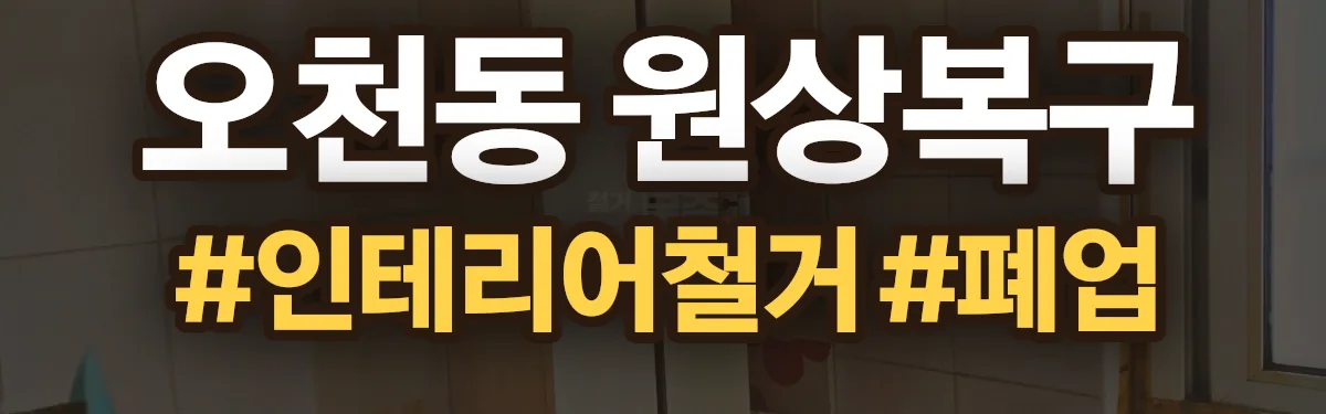 무촌철거 원상복구 현장