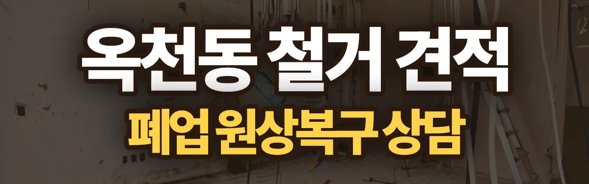 무촌철거 시공 현장