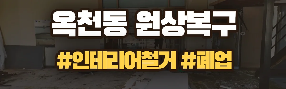 무촌철거 원상복구 현장