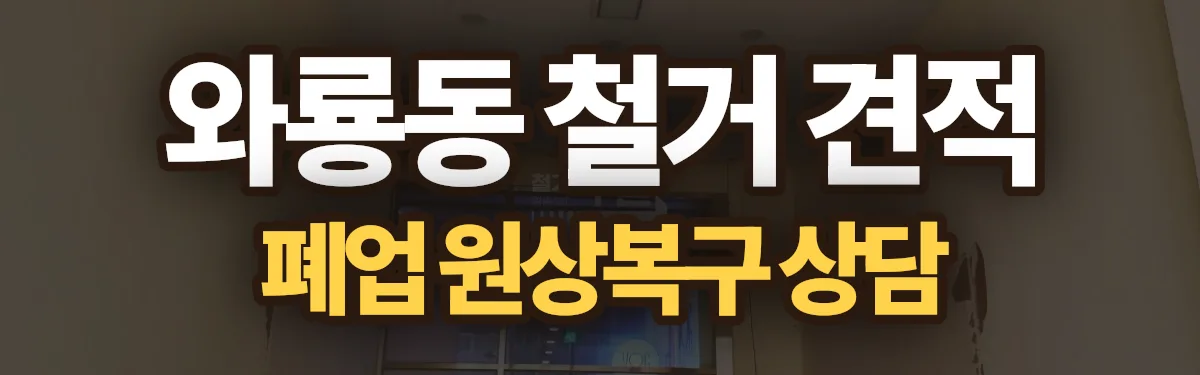 무촌철거 시공 현장