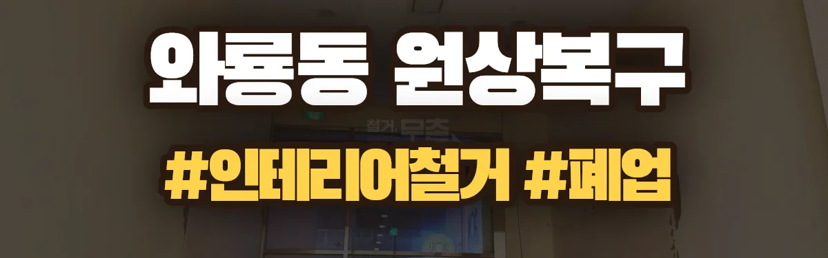 무촌철거 원상복구 현장