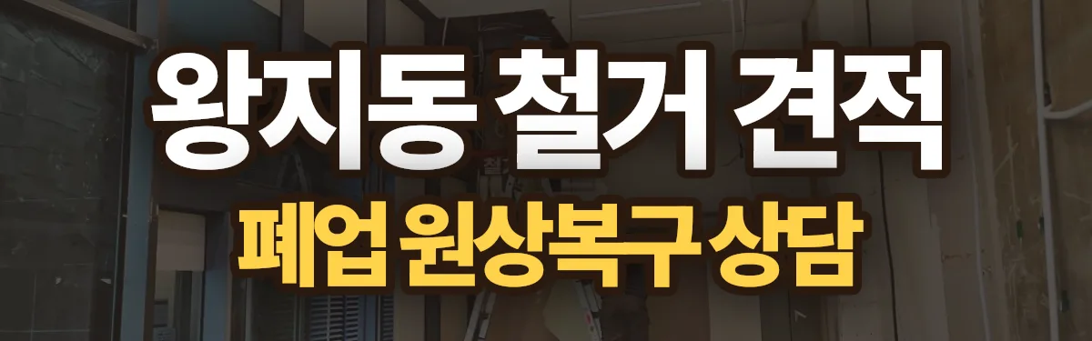 무촌철거 시공 현장