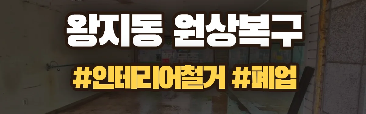 무촌철거 원상복구 현장