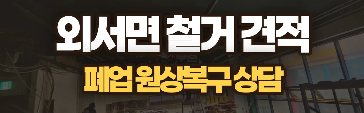 무촌철거 시공 현장
