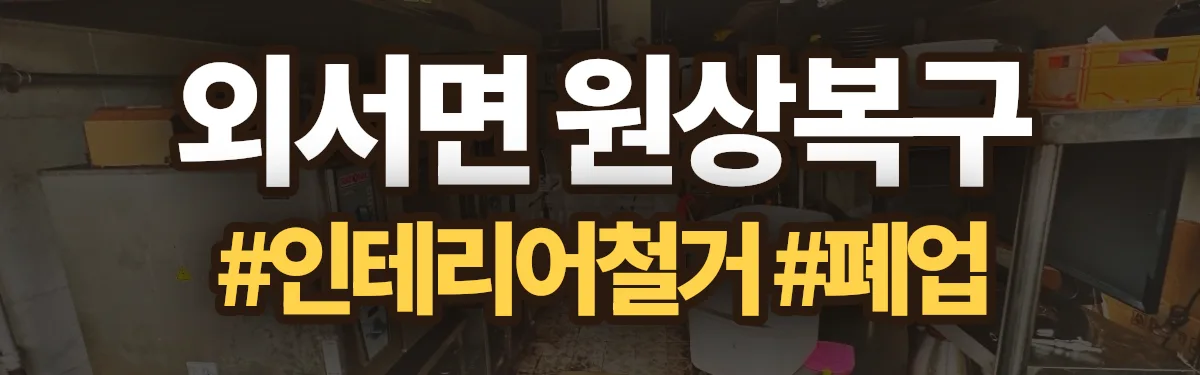 무촌철거 원상복구 현장