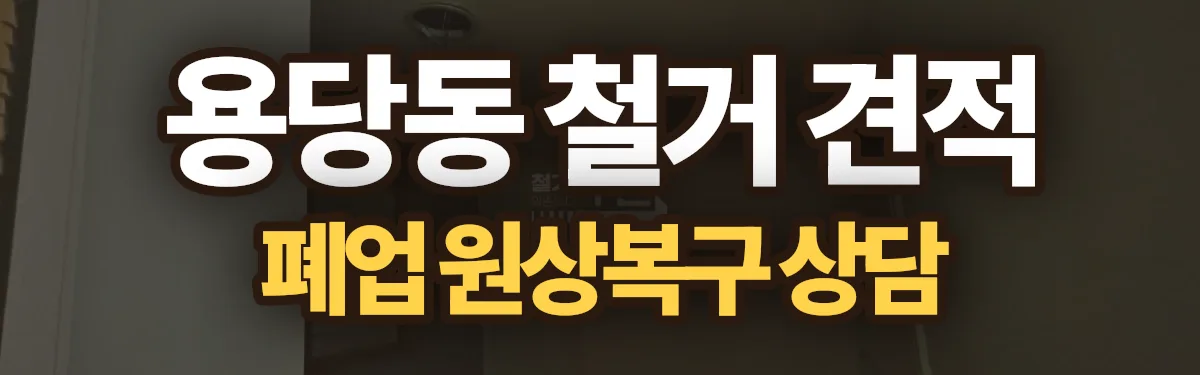 무촌철거 시공 현장