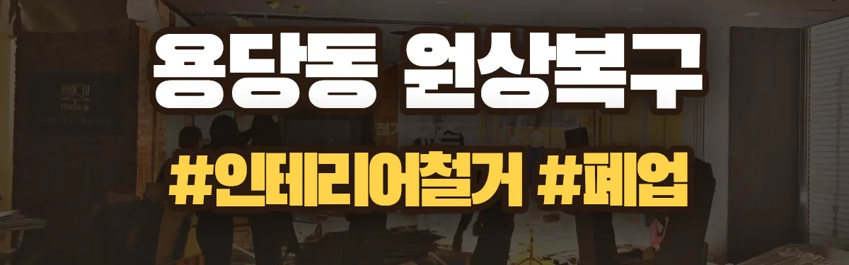 무촌철거 원상복구 현장