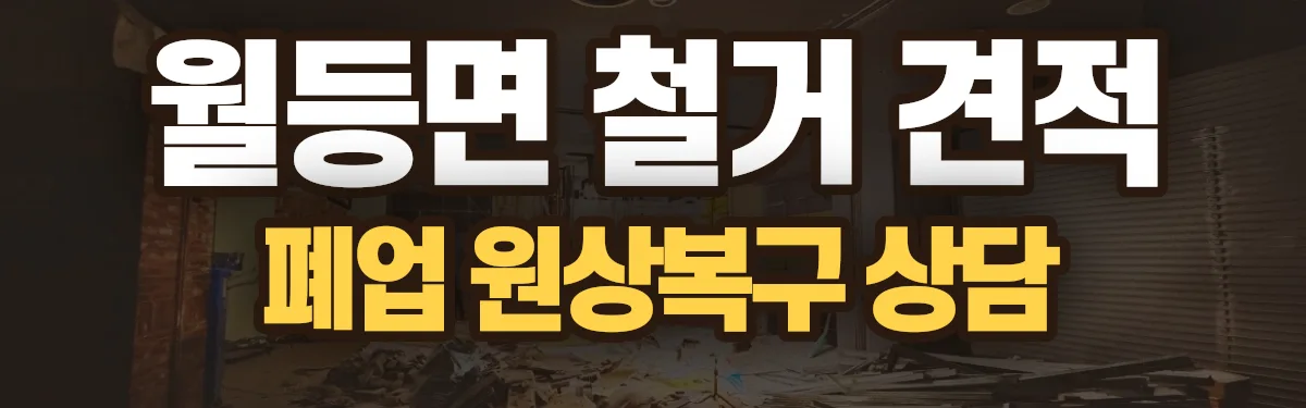 무촌철거 시공 현장