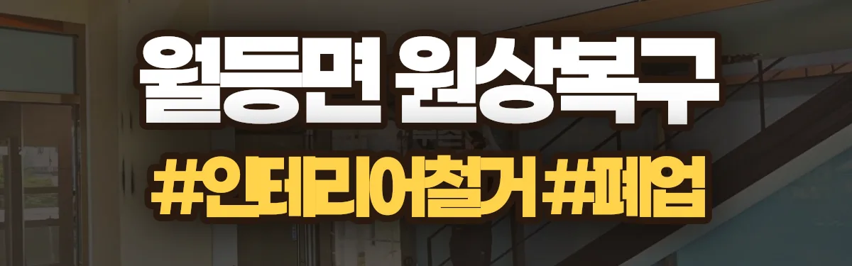 무촌철거 원상복구 현장