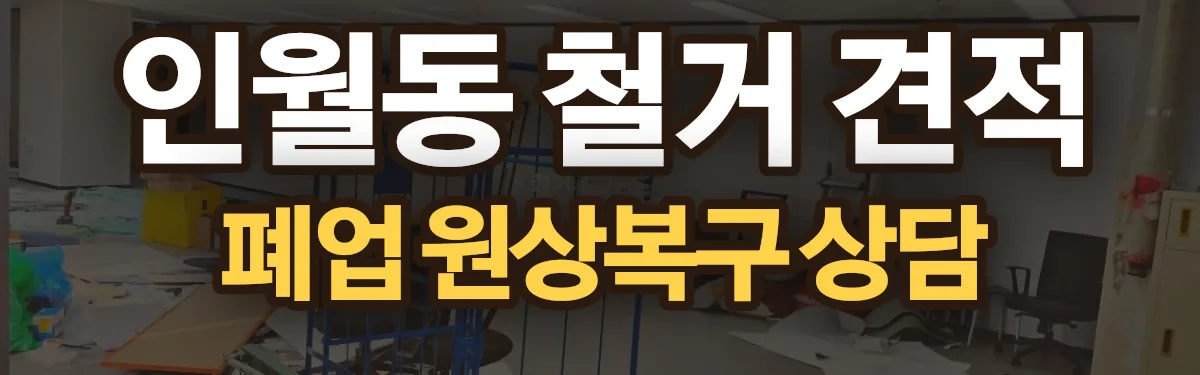 무촌철거 시공 현장