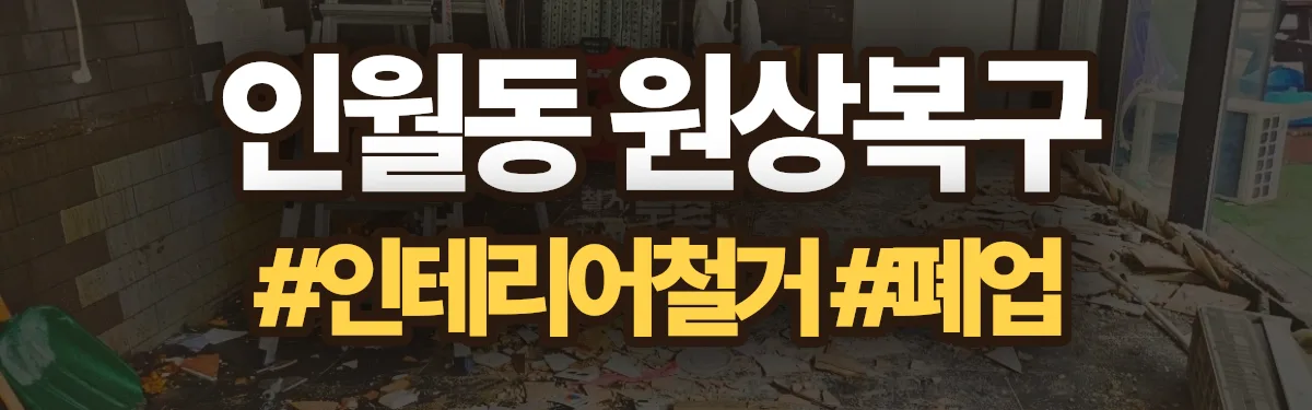무촌철거 원상복구 현장