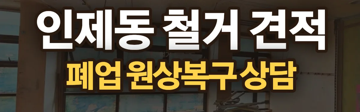 무촌철거 시공 현장