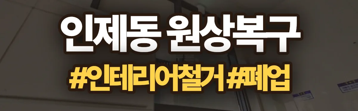무촌철거 원상복구 현장