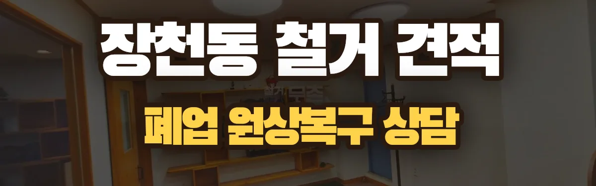 무촌철거 시공 현장