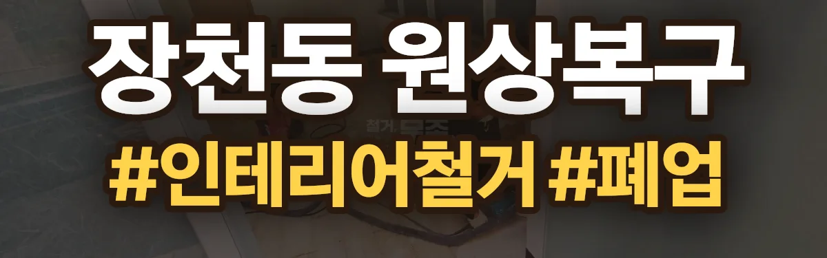 무촌철거 원상복구 현장
