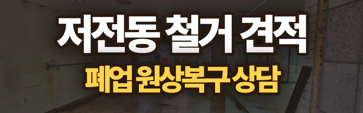 무촌철거 시공 현장