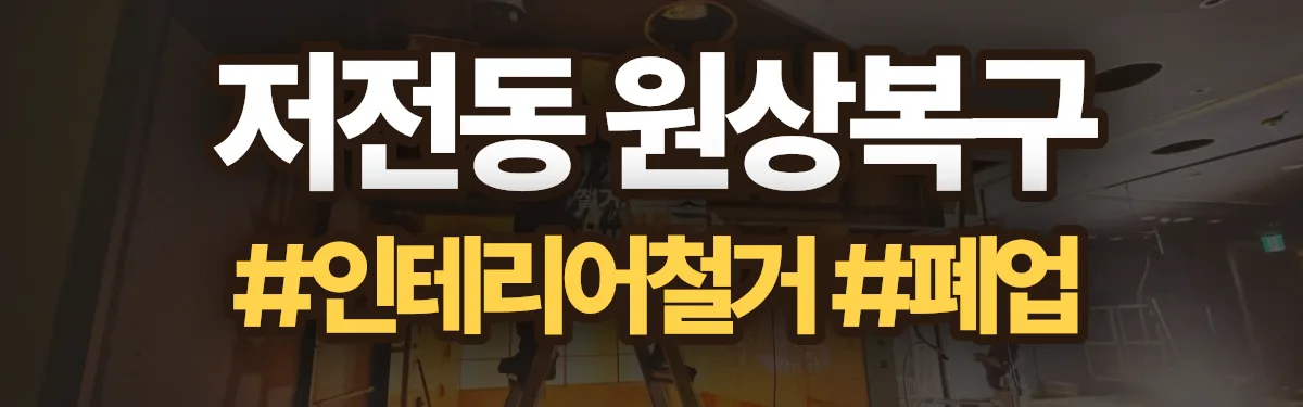 무촌철거 원상복구 현장