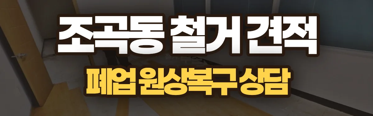 무촌철거 시공 현장