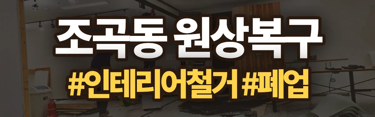 무촌철거 원상복구 현장