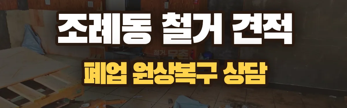 무촌철거 시공 현장