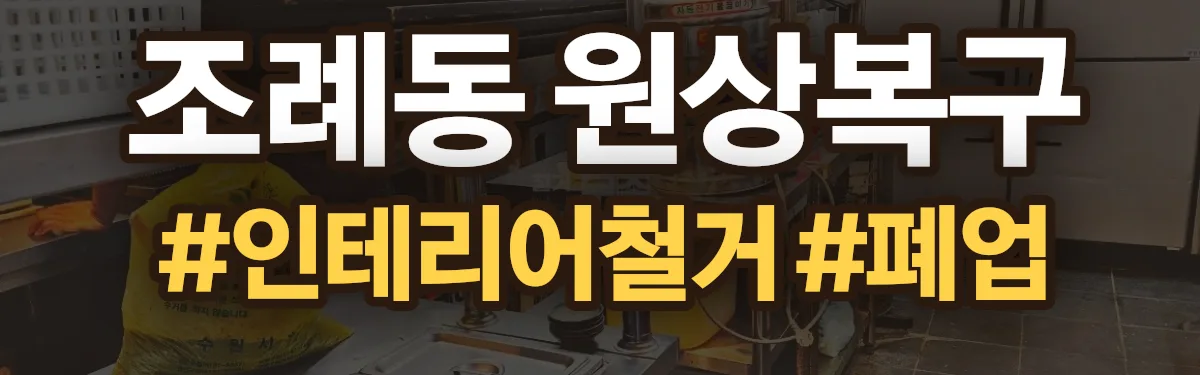 무촌철거 원상복구 현장