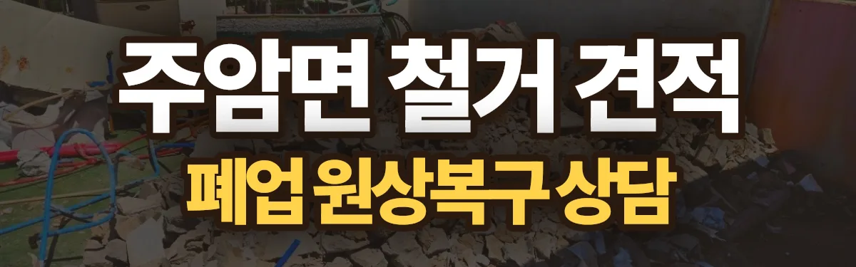 무촌철거 시공 현장