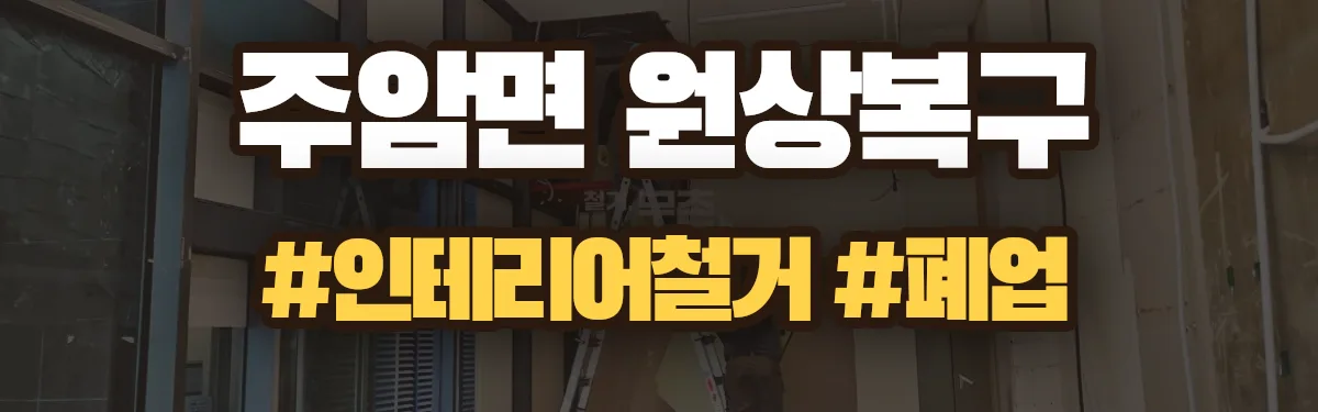 무촌철거 원상복구 현장