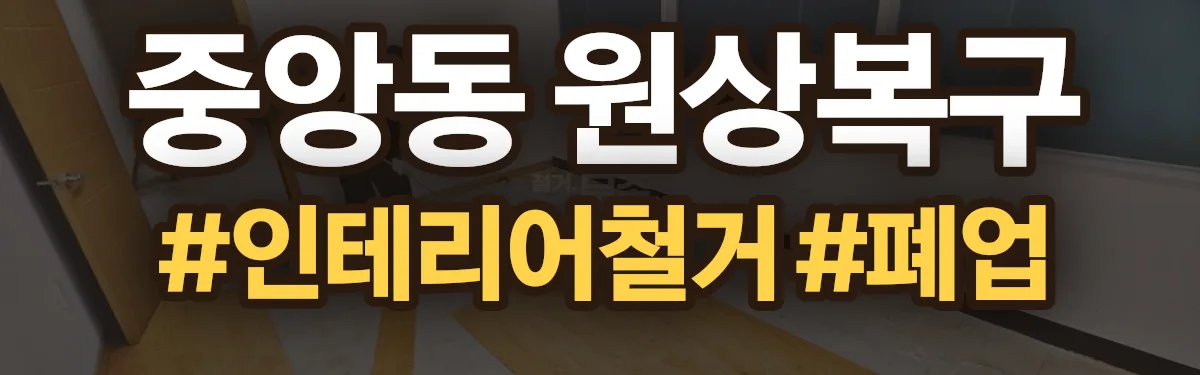 무촌철거 원상복구 현장