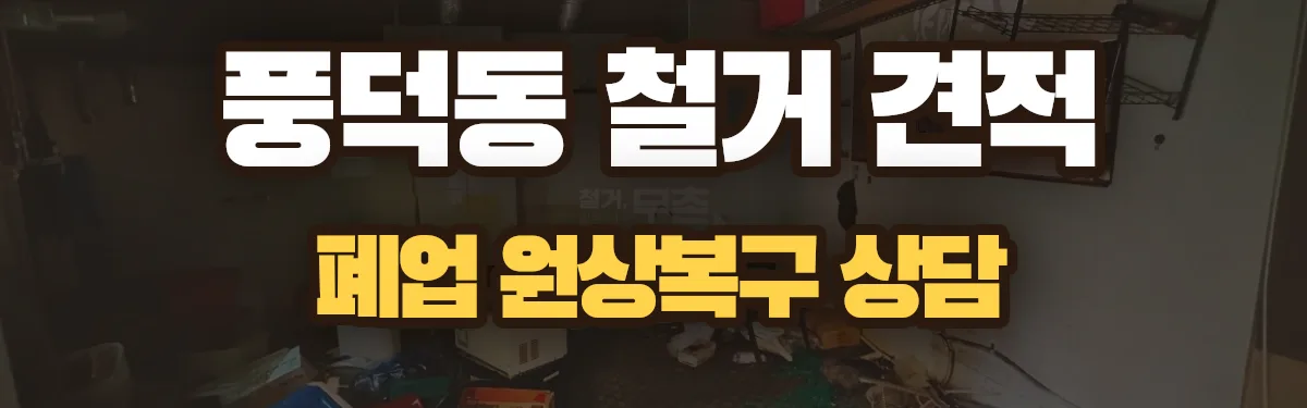 무촌철거 시공 현장