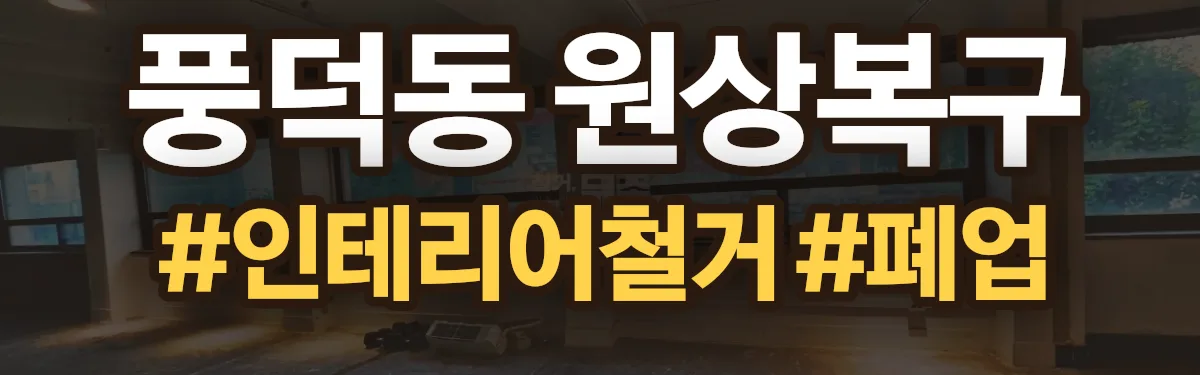 무촌철거 원상복구 현장