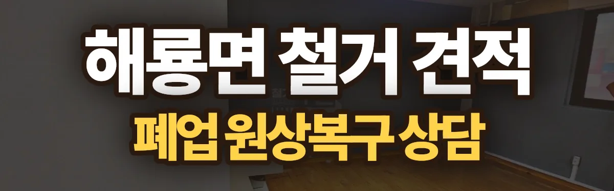 무촌철거 시공 현장