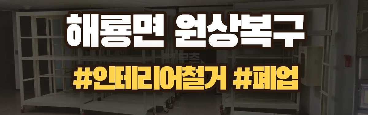 무촌철거 원상복구 현장