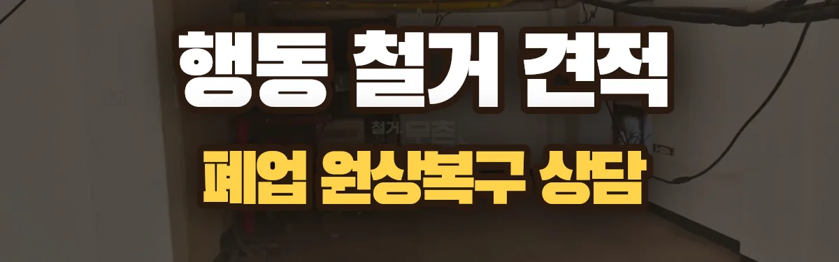 무촌철거 시공 현장