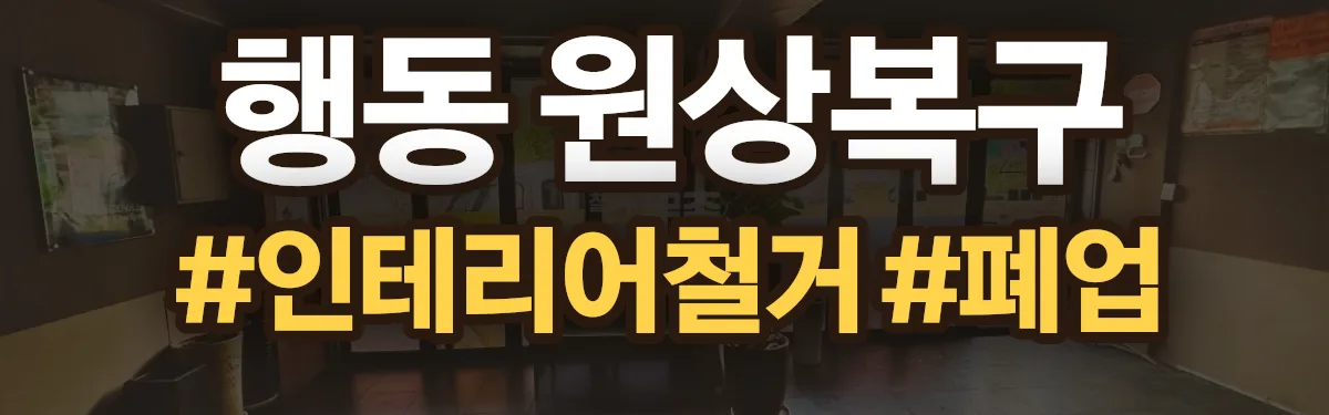 무촌철거 원상복구 현장