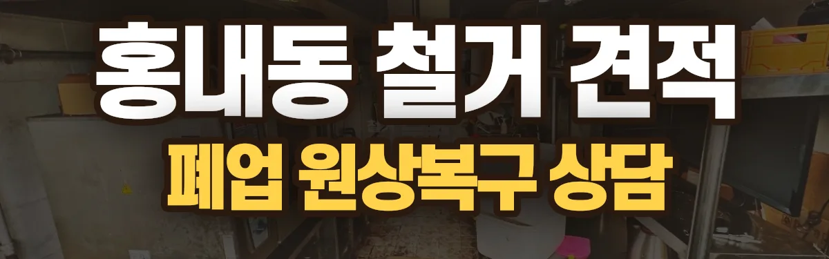 무촌철거 시공 현장