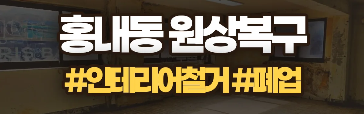 무촌철거 원상복구 현장