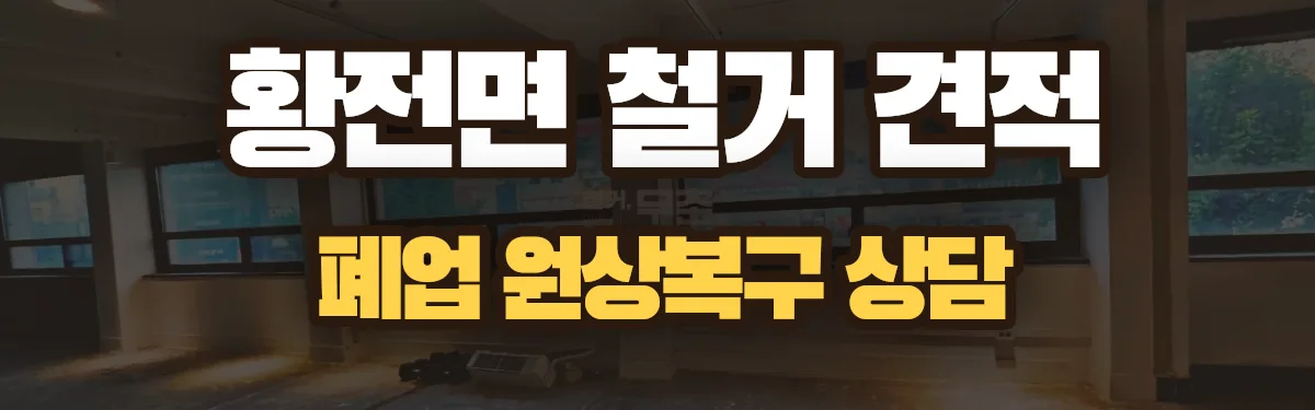 무촌철거 시공 현장
