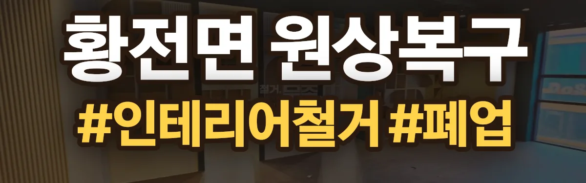 무촌철거 원상복구 현장