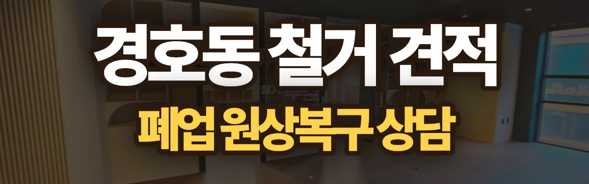 무촌철거 시공 현장