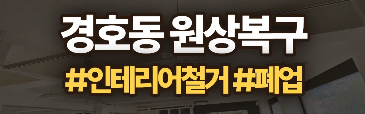 무촌철거 원상복구 현장