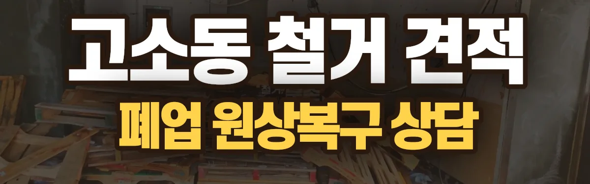무촌철거 시공 현장