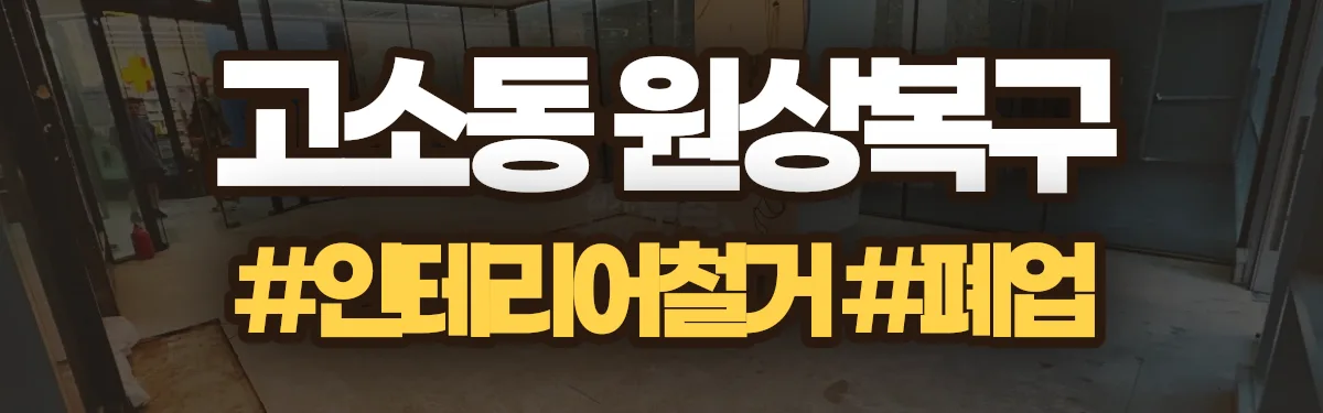 무촌철거 원상복구 현장
