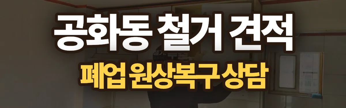 무촌철거 시공 현장