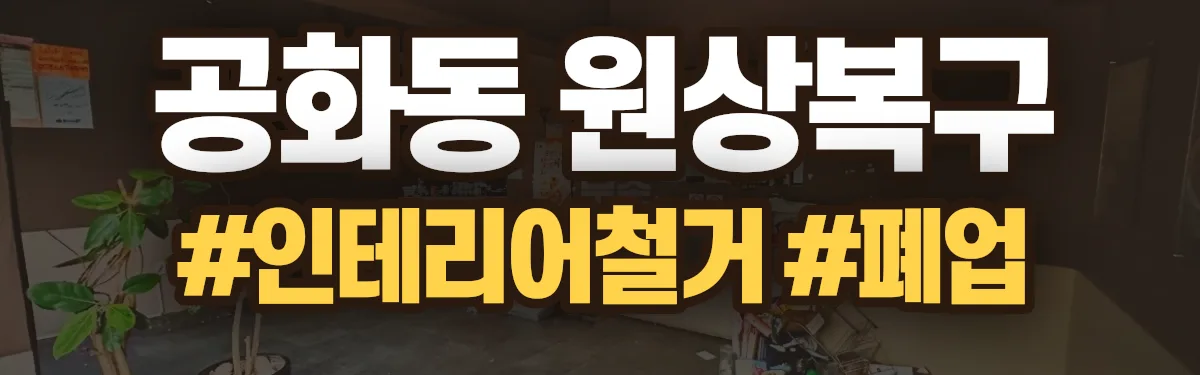 무촌철거 원상복구 현장