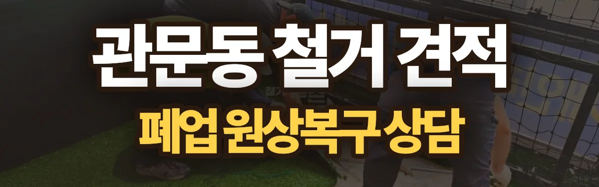무촌철거 시공 현장