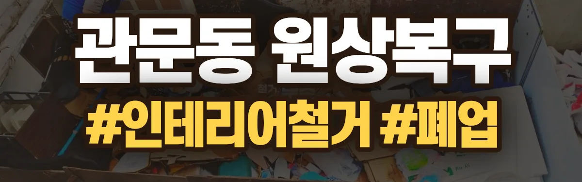 무촌철거 원상복구 현장