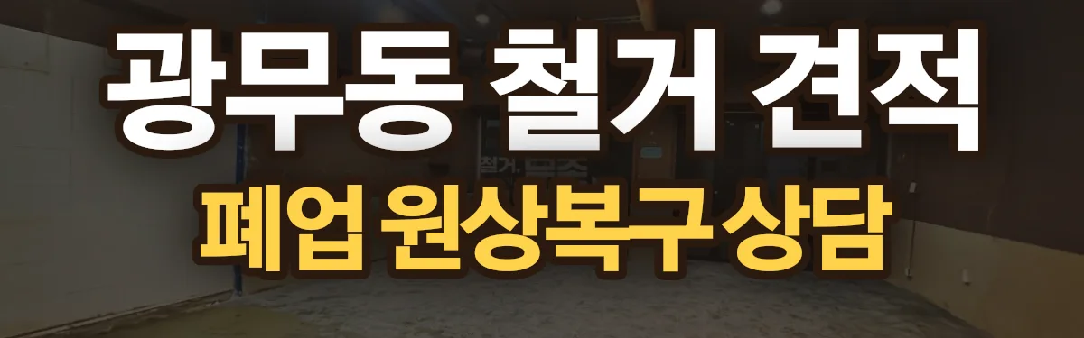 무촌철거 시공 현장