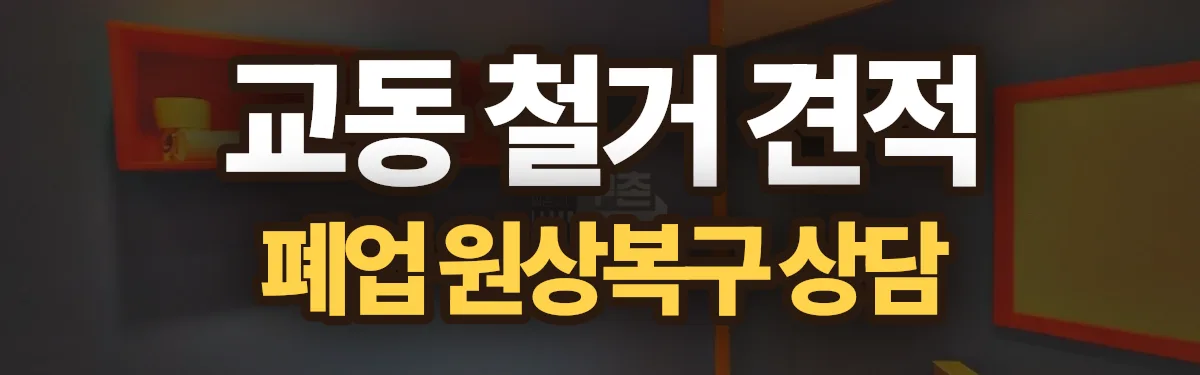 무촌철거 시공 현장